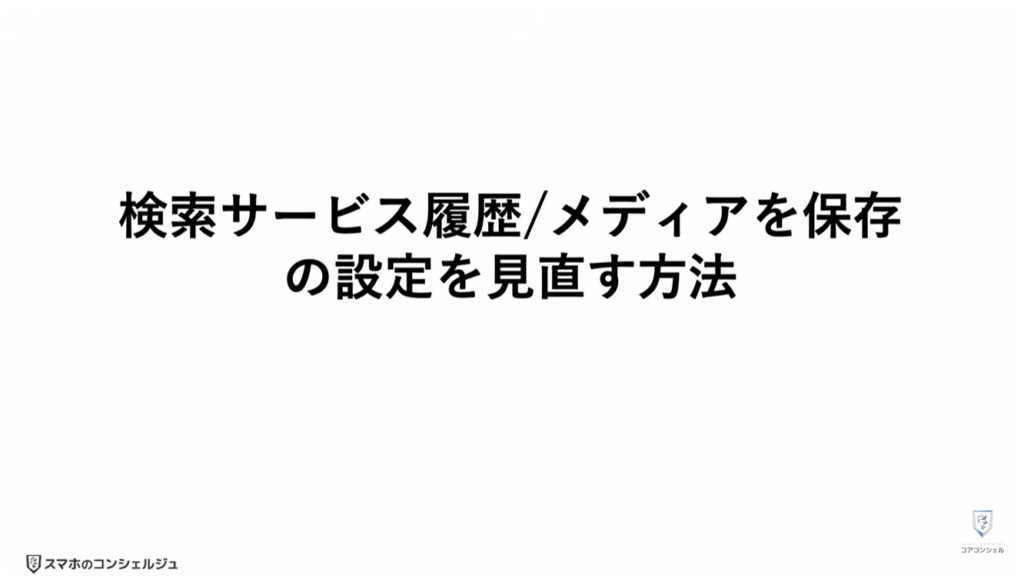 Googleアカウントのプライバシー設定と3つの変更点：検索サービス履歴/メディアを保存の設定