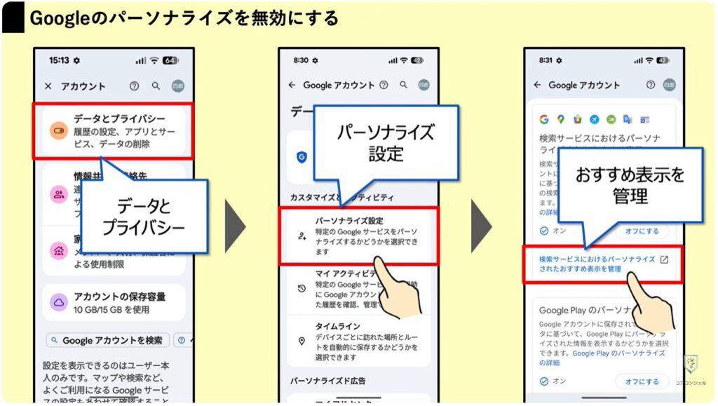 Googleアカウントのプライバシー設定と3つの変更点：検索サービスのパーソナライズ設定
