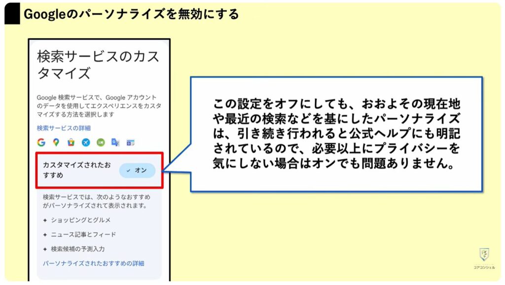 Googleアカウントのプライバシー設定と3つの変更点：検索サービスのパーソナライズ設定