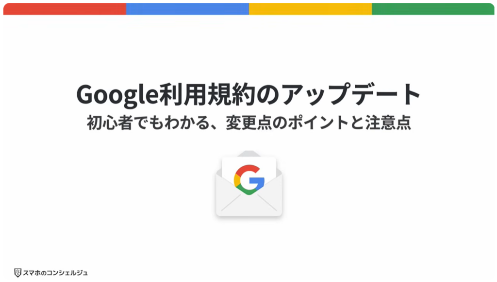 GGoogleの利用規約が変更