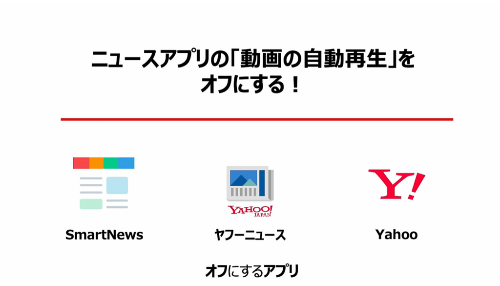 通信量が倍増！正しい対処方法とは：ニュースアプリの「動画の自動再生」を「オフ」にする！