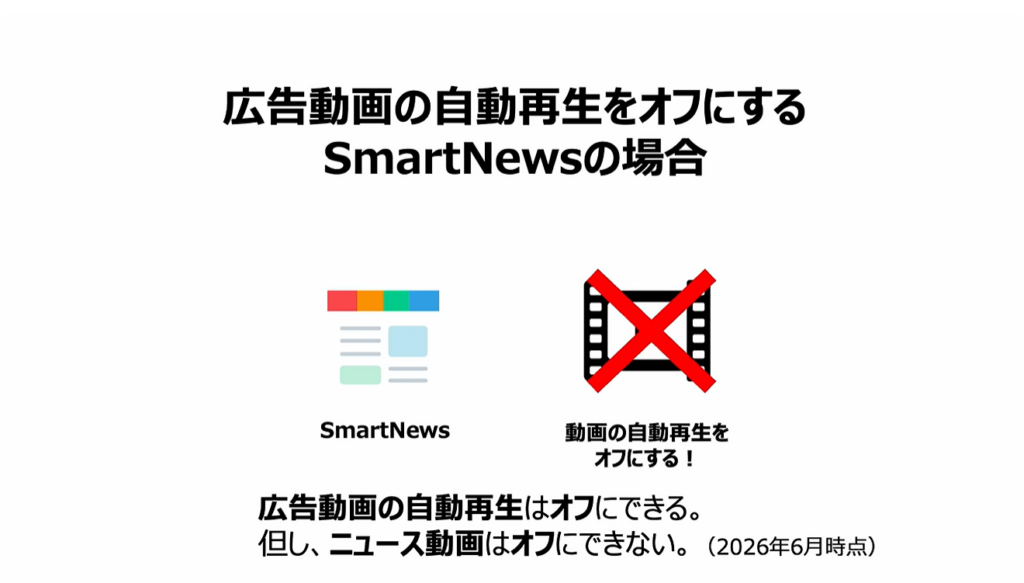 通信量が倍増！正しい対処方法とは：「広告動画の自動再生」を「オフ」にする：SmartNewsの場合