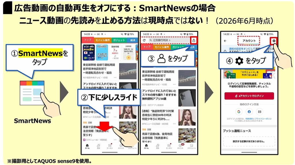 通信量が倍増！正しい対処方法とは：「広告動画の自動再生」を「オフ」にする：SmartNewsの場合