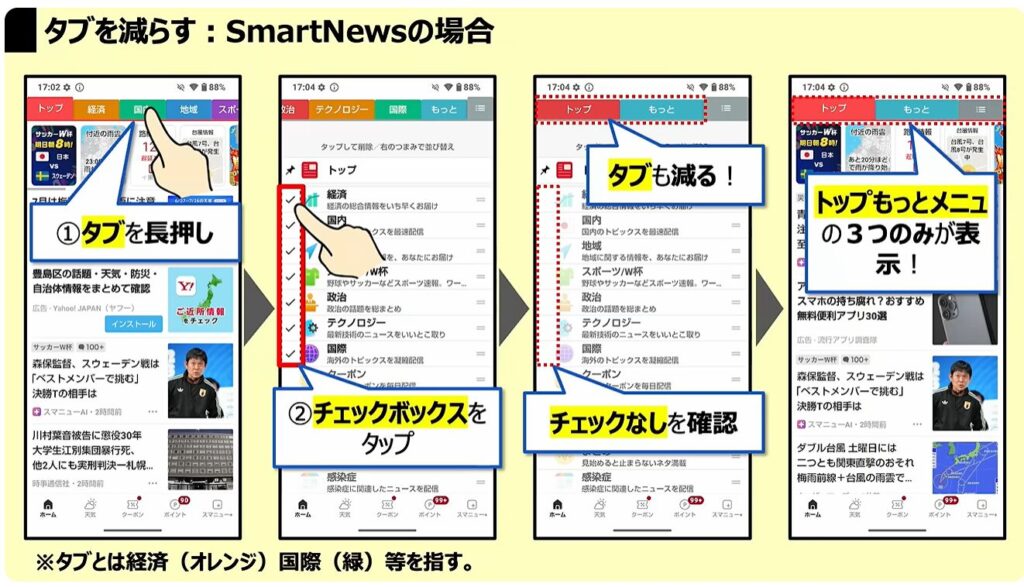 通信量が倍増！正しい対処方法とは：「タブ」を減らす：SmartNewsの場合