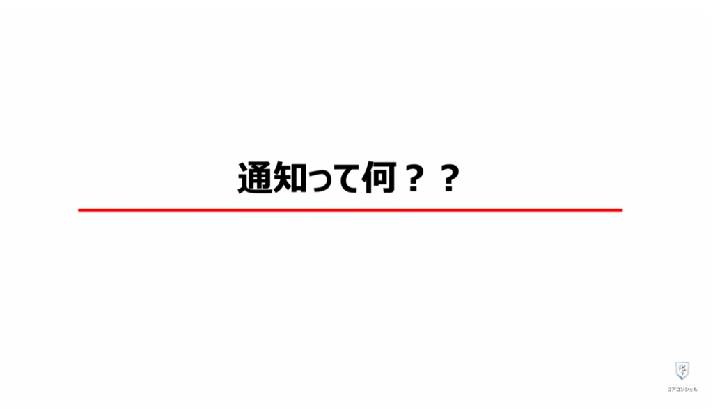 無駄な通知を整理する方法:おさらい「通知」とは何か