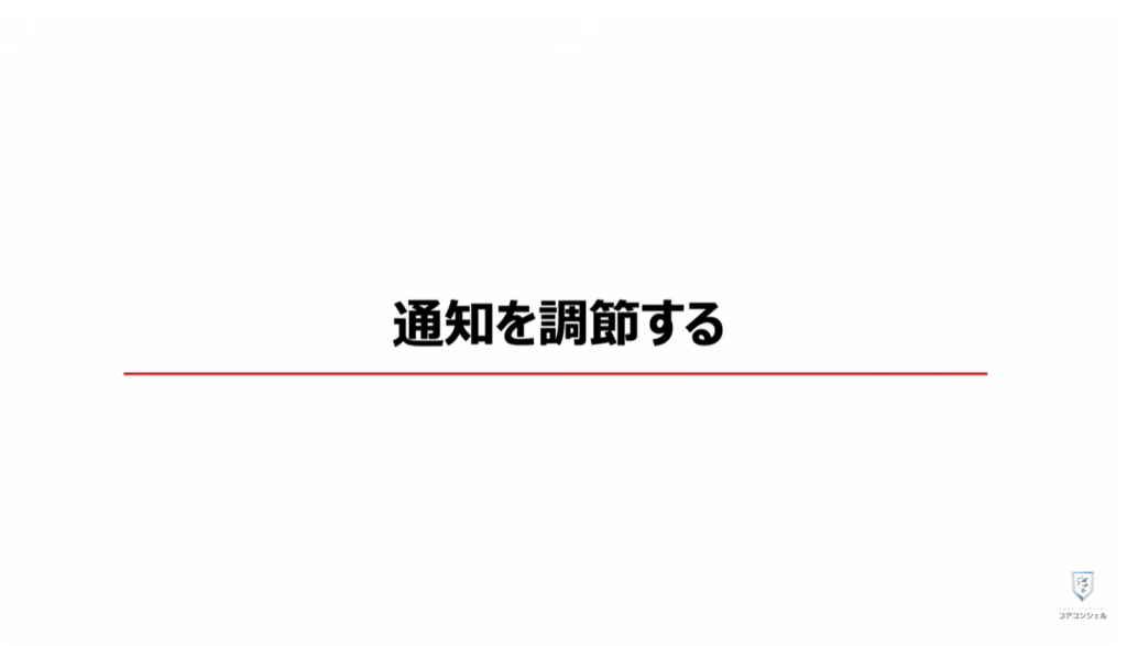 無駄な通知を整理する方法:本体設定とアプリの設定の構造