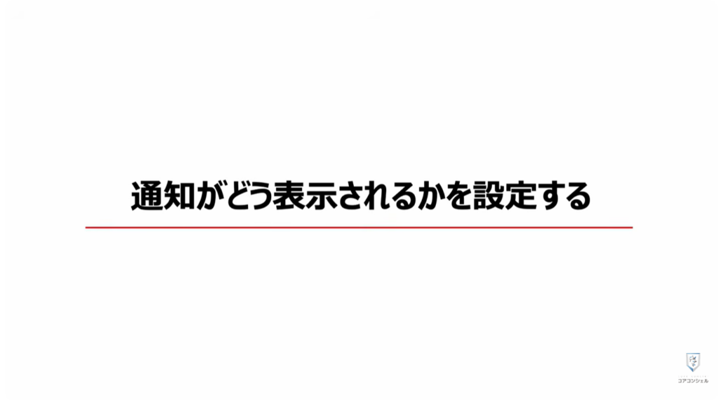 無駄な通知を整理する方法:スマホの本体設定から通知をオフにする