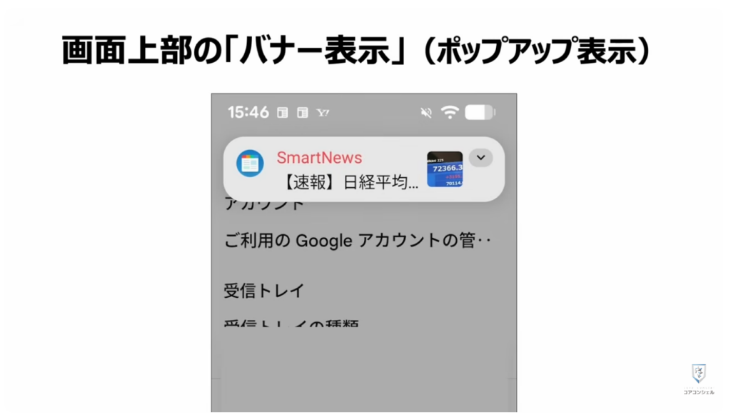 無駄な通知を整理する方法:バナー表示、ポップアップ表示