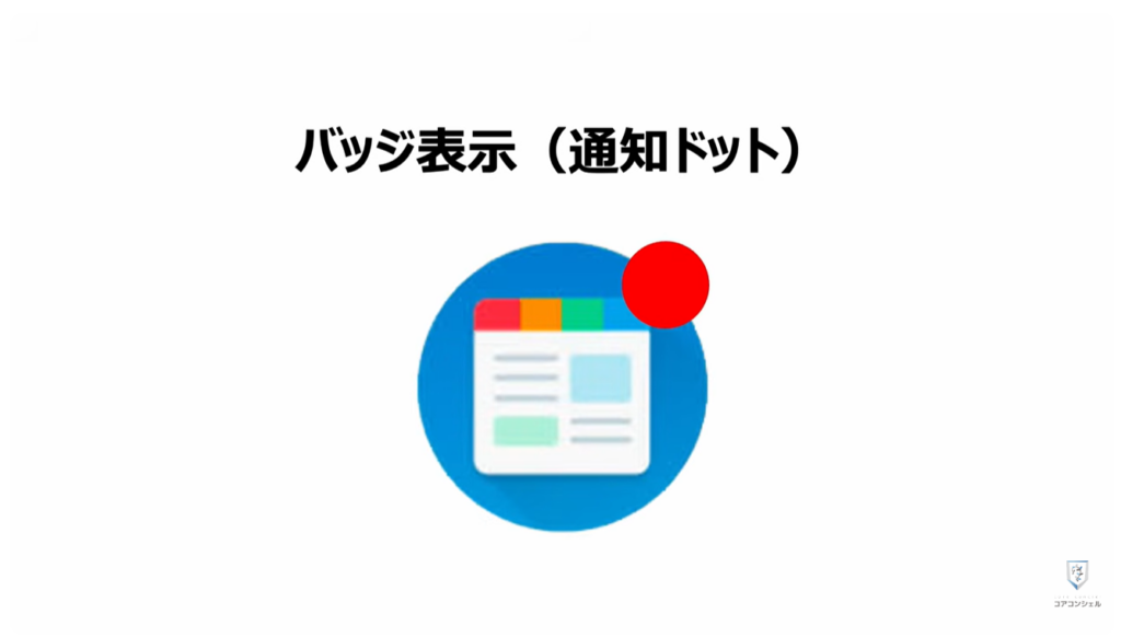 無駄な通知を整理する方法:バッジ表示、通知ドット