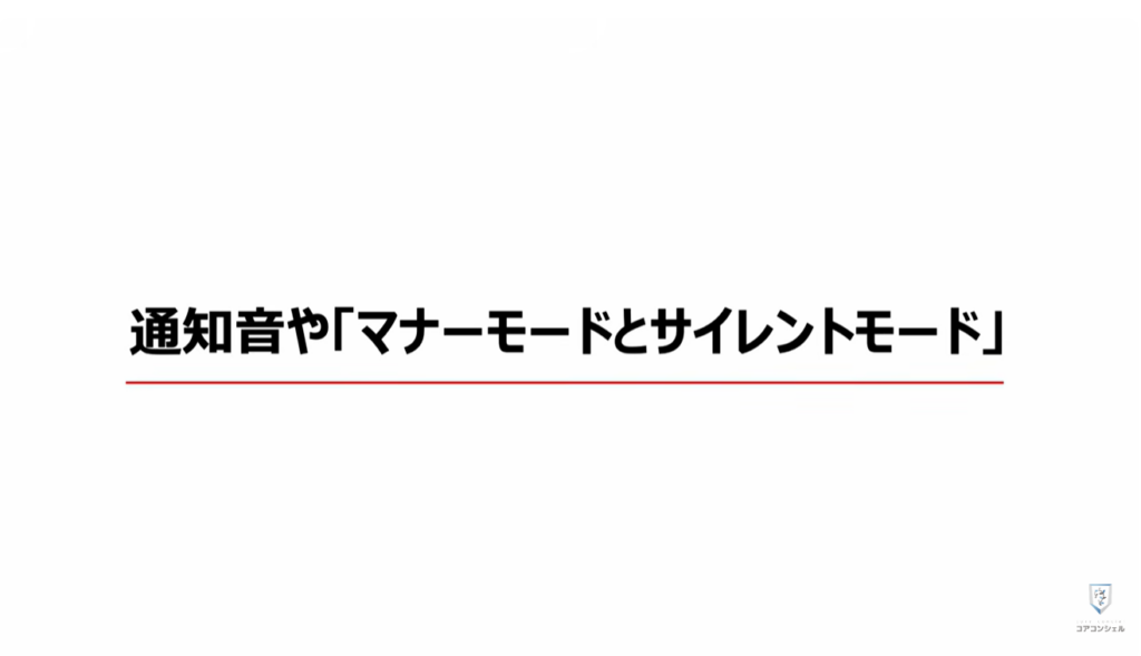 無駄な通知を整理する方法:混乱しやすい「マナーモード」と「サイレントモード」