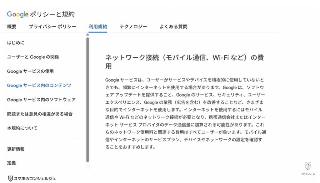 Googleの利用規約が変更：バックグラウンド通信の費用負担に関する説明