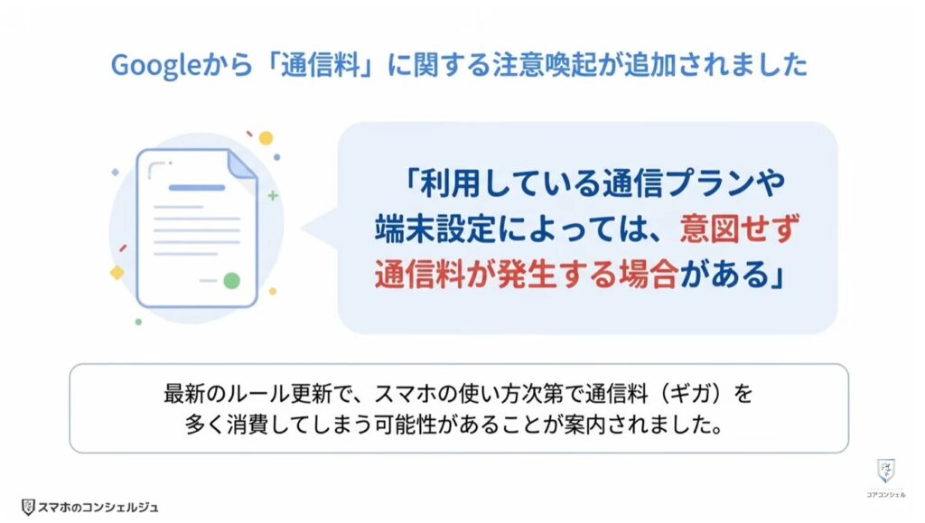 Googleの利用規約が変更：通信料についての注意喚起