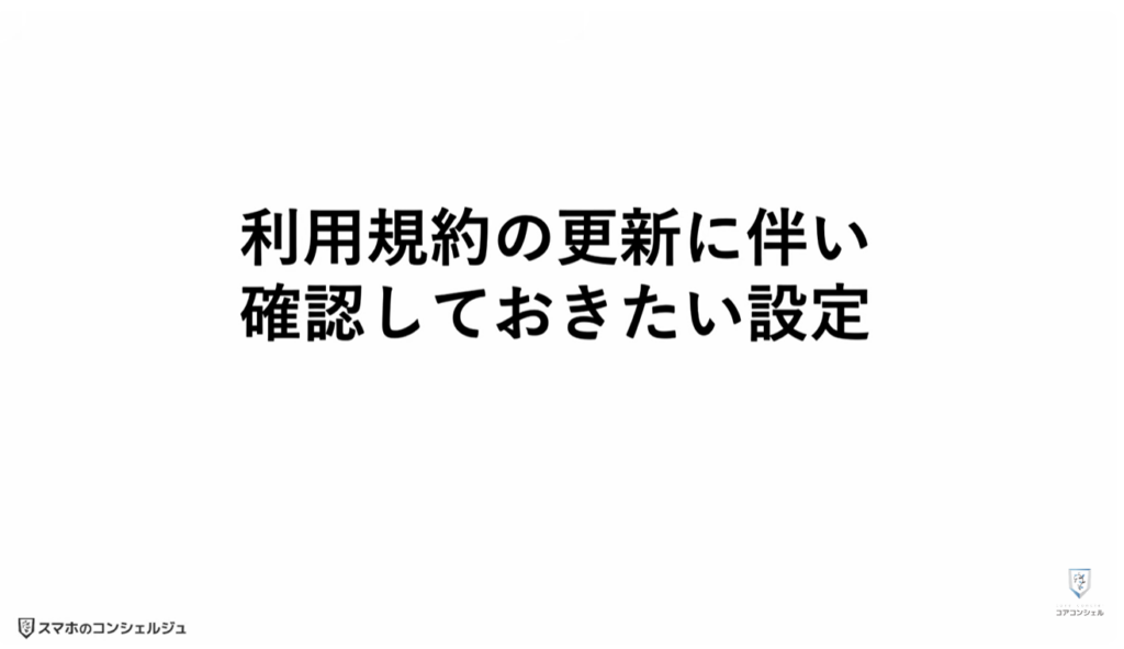 Googleの利用規約が変更：規約変更に伴い確認しておきたい設定
