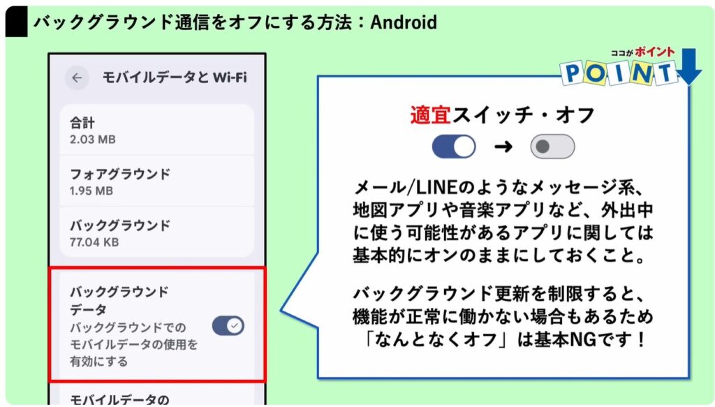 Googleの利用規約が変更：①Androidのバックグラウンド通信について