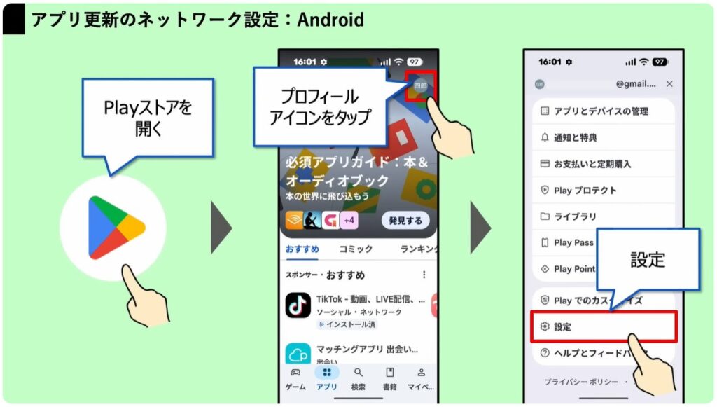 Googleの利用規約が変更：②Google Playのネットワーク設定