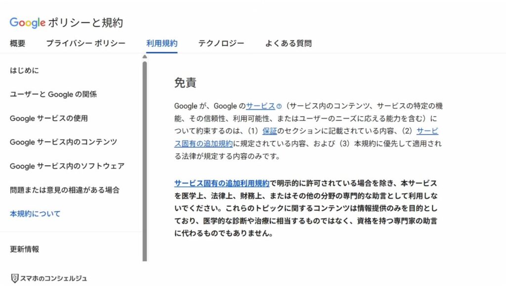 Googleの利用規約が変更：AI時代に合わせた表現へ整理