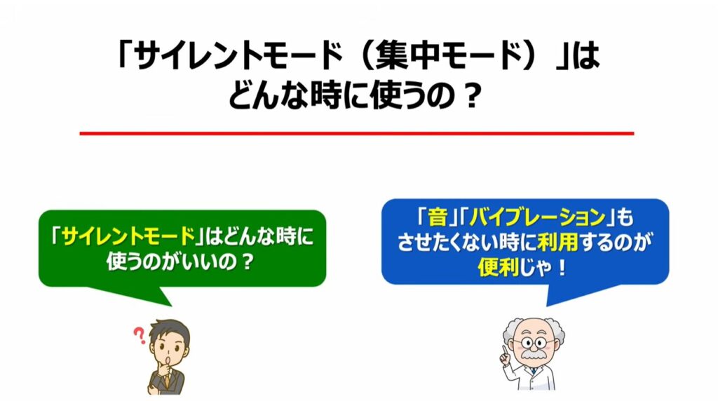 スマホを完全に黙らせる方法：「サイレントモード（集中モード）」はどんな時に使うの？