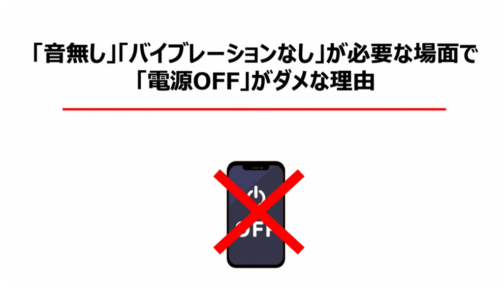 スマホを完全に黙らせる方法：「音無し」「バイブレーションなし」が必要な場面で「電源OFF」がダメな理由