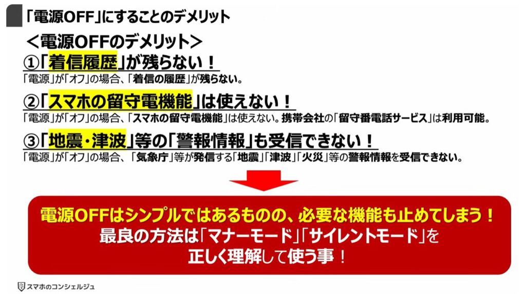 スマホを完全に黙らせる方法：「電源OFF」にすることのデメリット