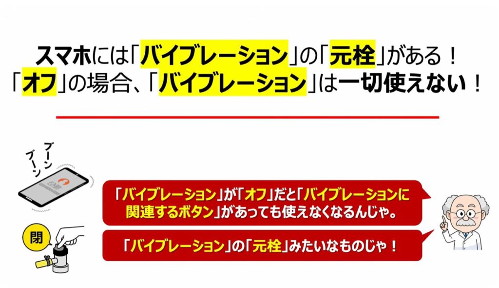 スマホを完全に黙らせる方法：スマホには「バイブレーション」の「元栓」がある！「オフ」の場合、「バイブレーション」は一切使えない！
