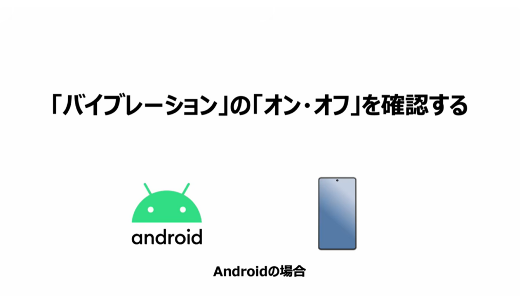 スマホを完全に黙らせる方法：「バイブレーション」の「オン/オフ」を確認する（Android）