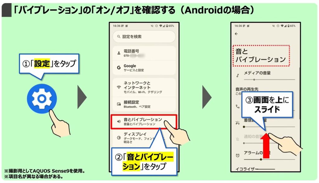 スマホを完全に黙らせる方法：「バイブレーション」の「オン/オフ」を確認する（Android）
