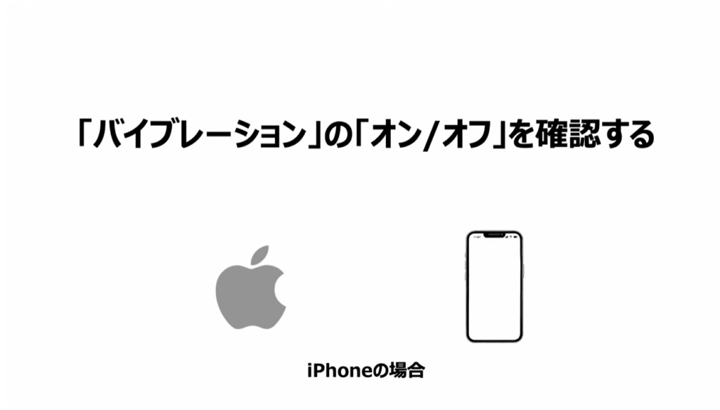 スマホを完全に黙らせる方法：「バイブレーション」の「オン/オフ」を確認する（iPhone）