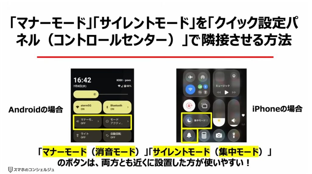 スマホを完全に黙らせる方法：「マナーモード」「サイレントモード」を「クイック設定パネル（コントロールセンター）」で隣接させる方法