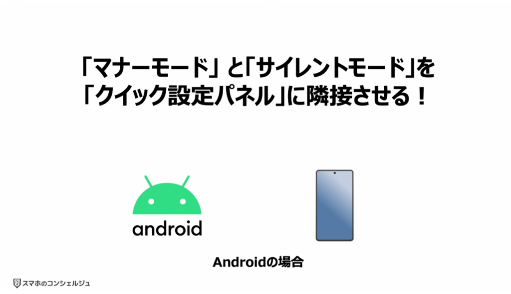 スマホを完全に黙らせる方法：「マナーモード」「サイレントモード」を「クイック設定パネル」で隣接させる（Android）
