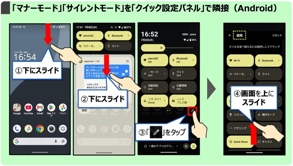 スマホを完全に黙らせる方法：「マナーモード」「サイレントモード」を「クイック設定パネル」で隣接させる（Android）