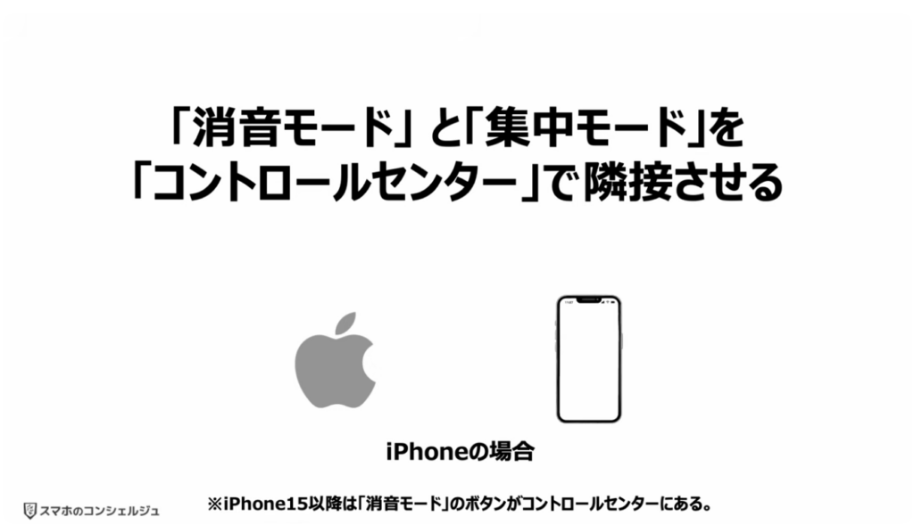 スマホを完全に黙らせる方法：「消音モード」を「コントロールセンター」で「集中モード」に隣接させる（iPhone）