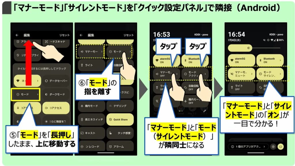 スマホを完全に黙らせる方法：「マナーモード」「サイレントモード」を「クイック設定パネル」で隣接させる（Android）
