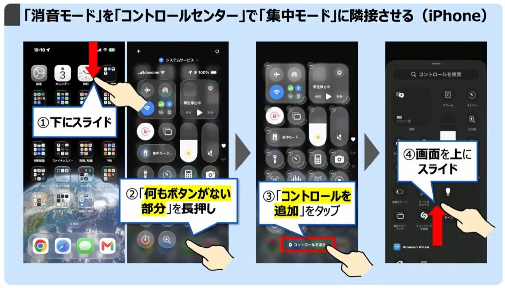 スマホを完全に黙らせる方法：「消音モード」を「コントロールセンター」で「集中モード」に隣接させる（iPhone）