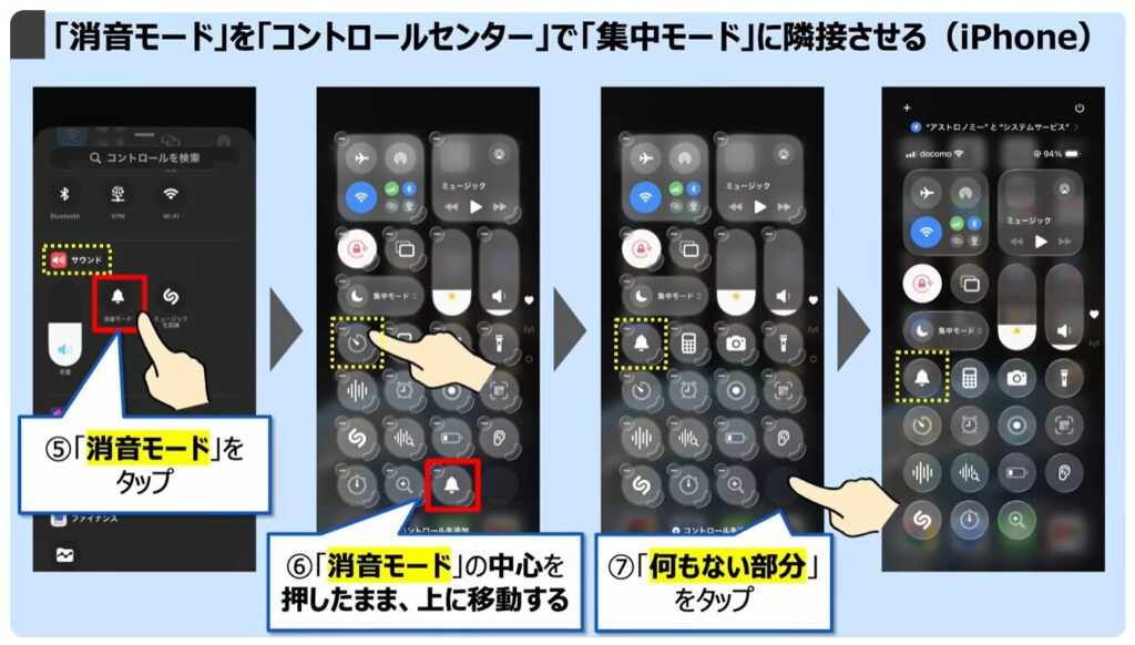 スマホを完全に黙らせる方法：「消音モード」を「コントロールセンター」で「集中モード」に隣接させる（iPhone）