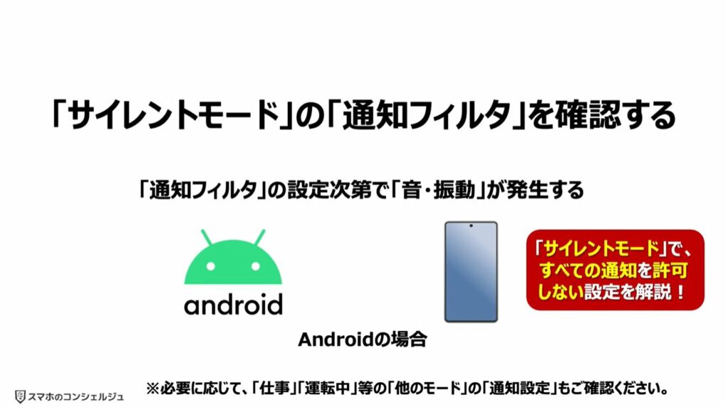 スマホを完全に黙らせる方法：「サイレントモード」の「通知フィルタ」を確認する（Android）