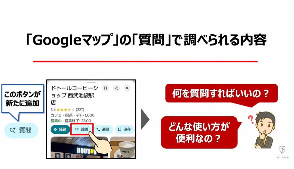 Googleマップの質問機能:「Googleマップ」の「質問」で調べられる内容