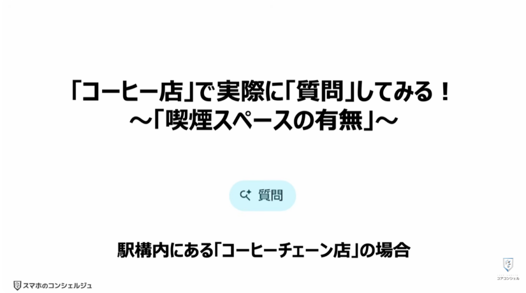 Googleマップの質問機能:「コーヒー店」で実際に「質問」してみる!~「喫煙スペースの有無」~