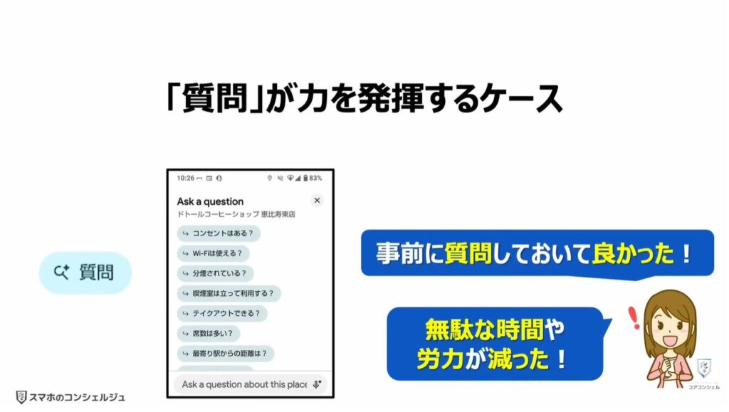 Googleマップの質問機能:「質問」が力を発揮するケース