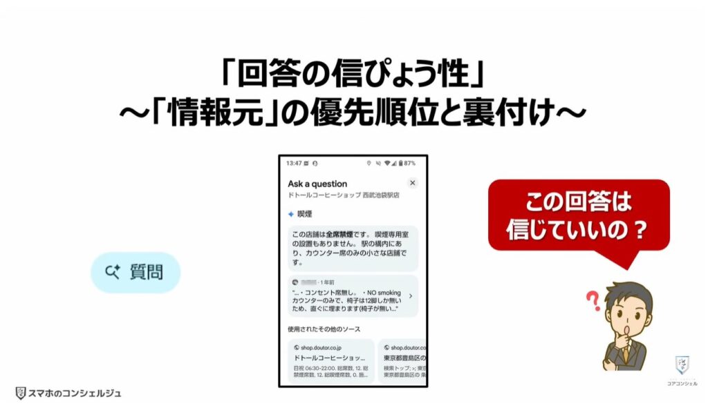 Googleマップの質問機能:「回答の信ぴょう性」~「情報元」の優先順位と裏付け~