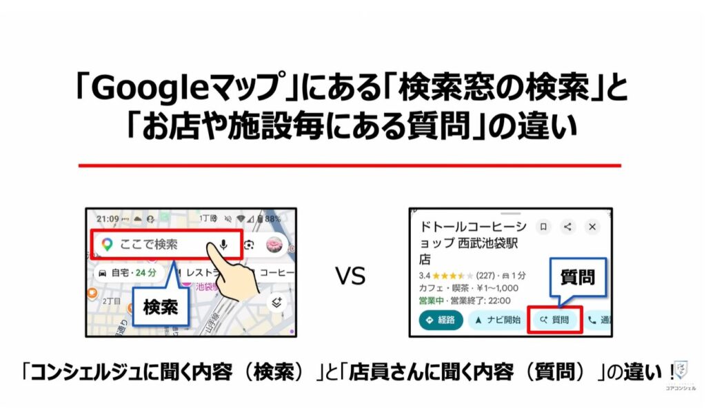 Googleマップの質問機能:「Googleマップ」にある「検索窓の検索」と「お店や施設毎にある質問」の違い