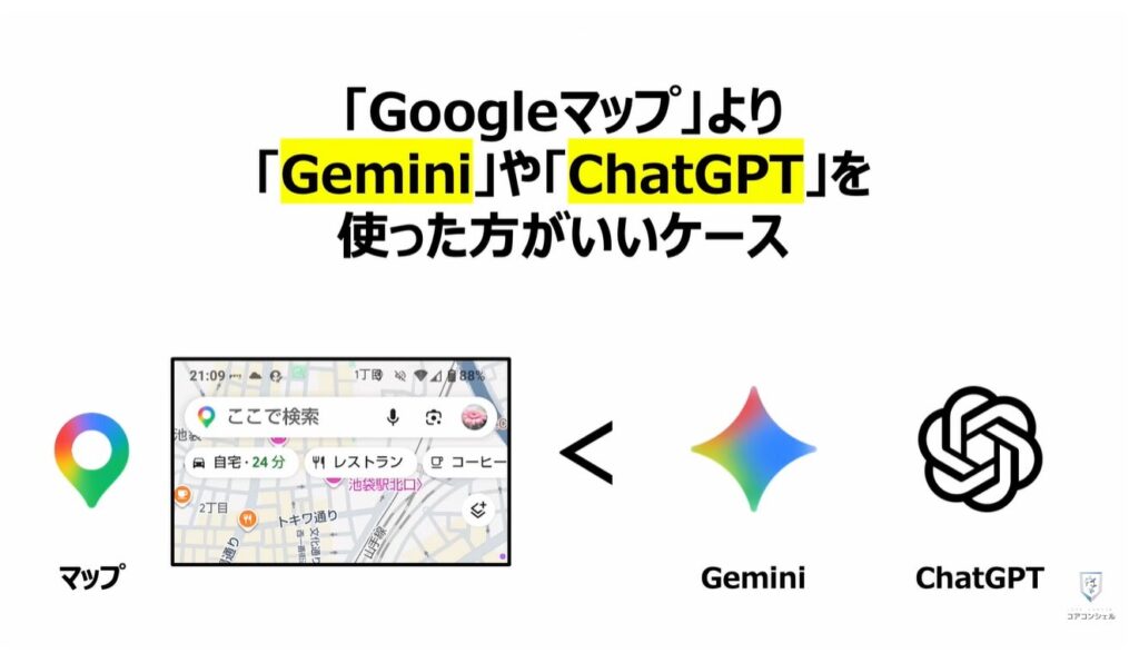Googleマップの質問機能:「Googleマップ」より「Gemini」や「ChatGPT」を使った方がいいケース