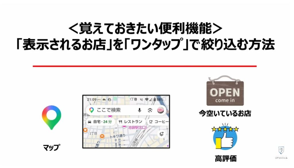 Googleマップの質問機能:「表示されるお店」を「ワンタップ」で絞り込む方法