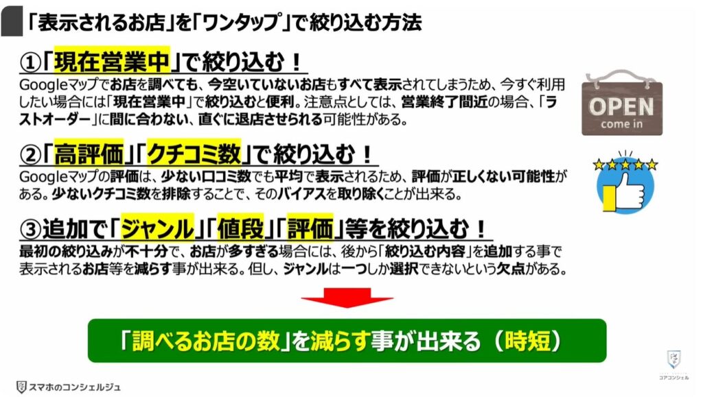 Googleマップの質問機能:「表示されるお店」を「ワンタップ」で絞り込む方法