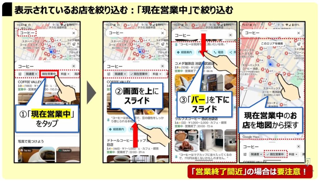 Googleマップの質問機能:「表示されているお店」を絞り込む:「現在営業中」で絞り込む