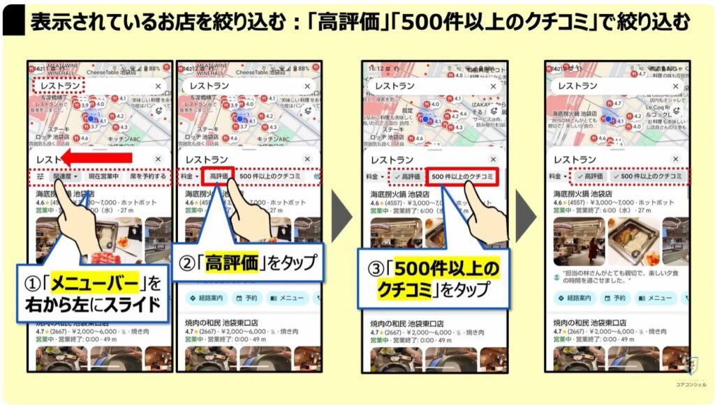 Googleマップの質問機能:「表示されているお店」を絞り込む:「高評価」「500件以上のクチコミ」で絞り込む