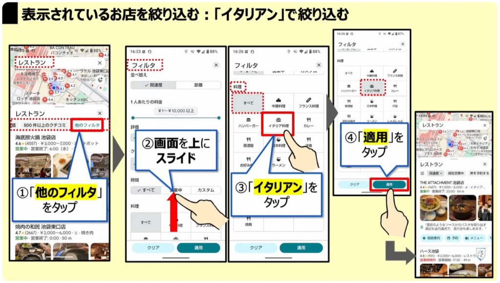 Googleマップの質問機能:「表示されているお店」を絞り込む:「イタリアン」で絞り込む