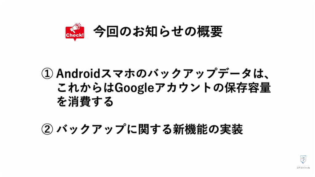Androidのバックアップに関する重要なルールが変更:メールの概要