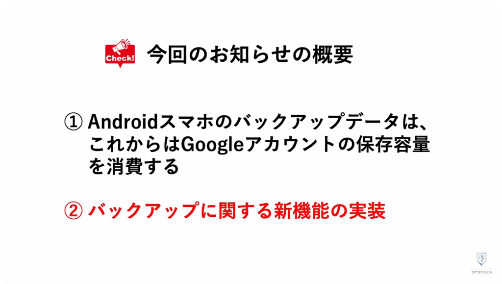 Androidのバックアップに関する重要なルールが変更:バックアップに関する新機能