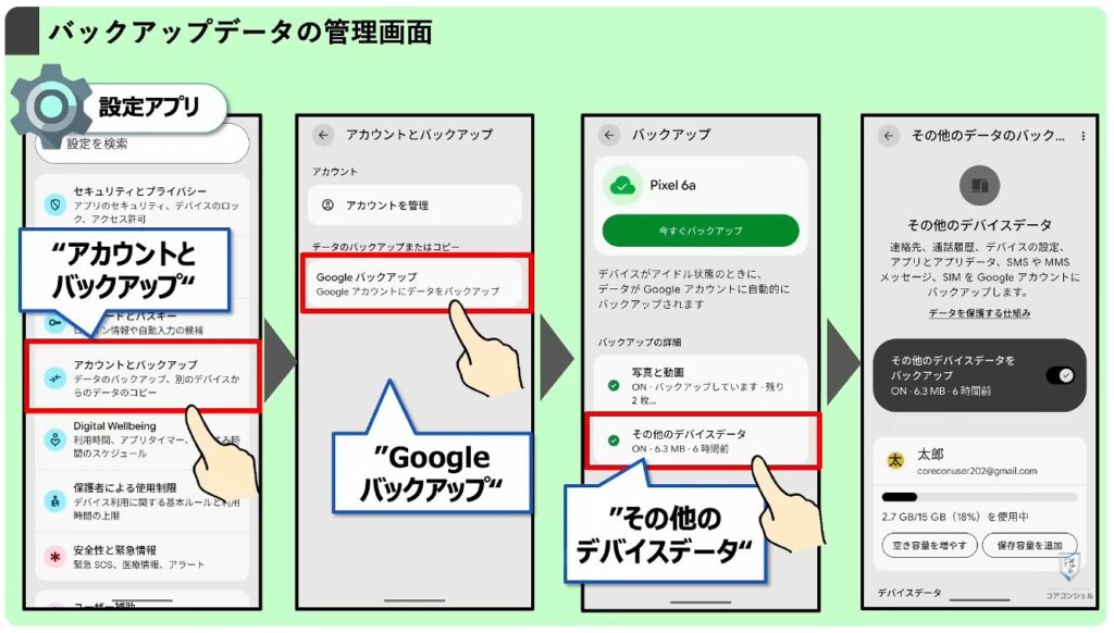 Androidのバックアップに関する重要なルールが変更:管理画面の場所