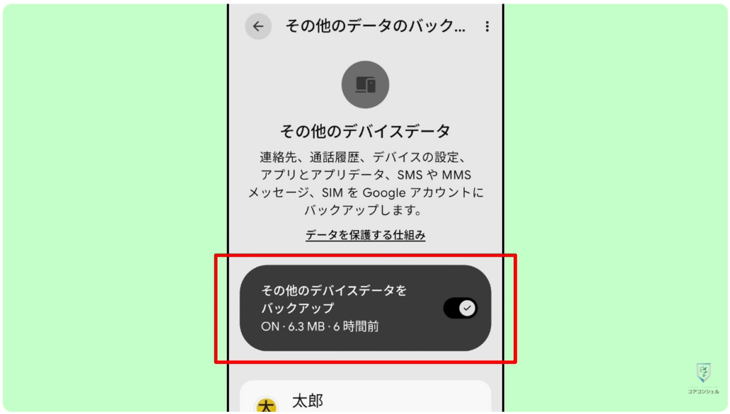 Androidのバックアップに関する重要なルールが変更:「その他のデバイスデータ」ページの操作